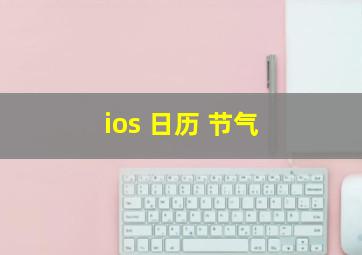 ios 日历 节气